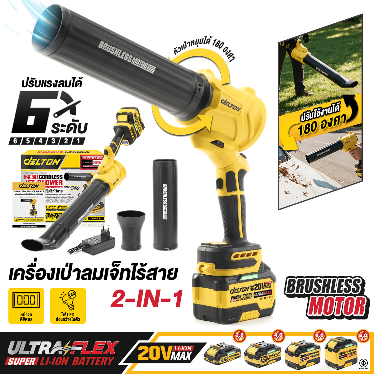 เครื่องเป่าลมเจ็ทไร้สาย DELTON 2-IN-1 (พร้อมแบตเตอรี่) รุ่น CB-206J ULTRAFLEX 20V 2AH_10